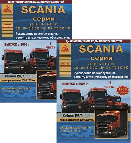 Scania серии 94/114/124/144/164/230/270/310/340/380/420/470/500/580. Руководство по эксплуатации, ремонту и техническому обслуживанию. Выпуск с 2003 г. Кабины P, R, T. Дизельные двигатели:9; 11; 12; 14; 16 л. (комплект из 2 книг)