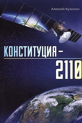 лекция для будущих астронавтов кузилин а Кузилин А. Конституция–2110