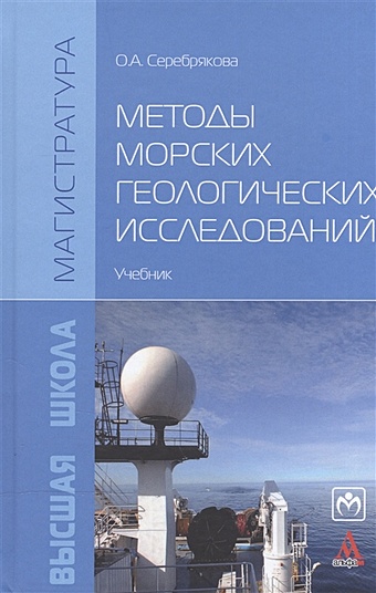 Серебрякова О. Методы морских геологических исследований. Учебник