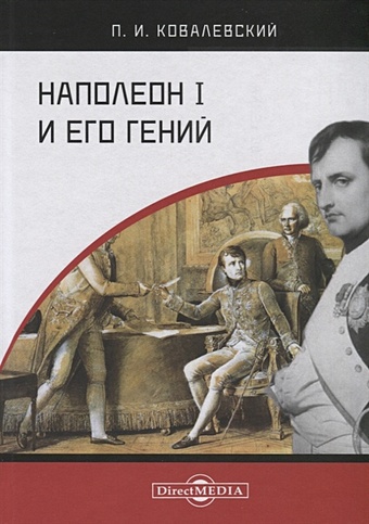 Ковалевский П. Наполеон I и его гений ковалевский п и архив психиатрии петр великий и его гений