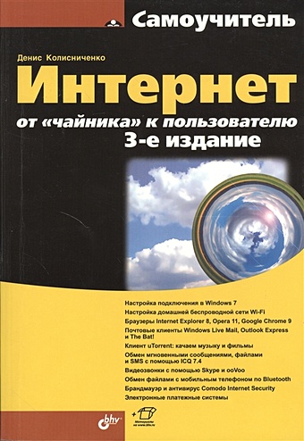 Колисниченко Д. Интернет от чайника к пользователю. 3-е издание