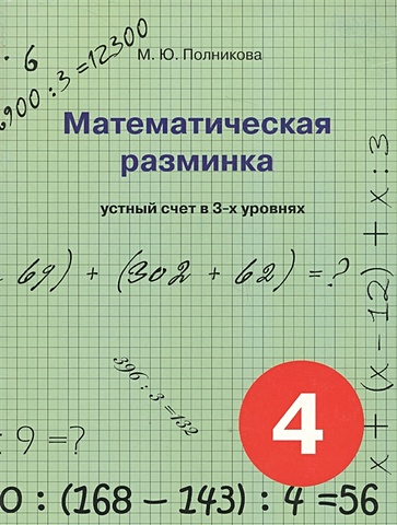 математическая разминка 1 класс устный счет в 3 х уровнях полникова м ю Полникова М. Математическая разминка. 4 класс. Устный счет в 3-х уровнях