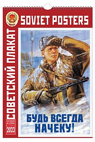 Календарь настенный на 2023 год "Советский плакат"