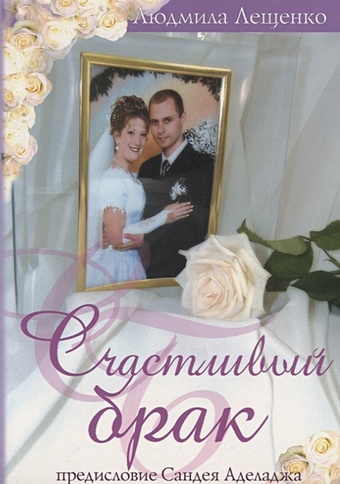 парный портрет по фото счастливый брак Лещенко Л. Счастливый брак
