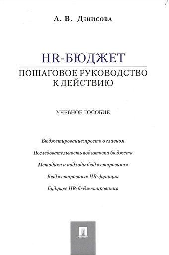 Денисова А. HR-бюджет: пошаговое руководство к действию. Учебное пособие
