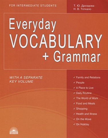 Дроздова Т., Тоткало Н. Everyday Vocabulary + Grammar. For intermediate students. Учебное пособие