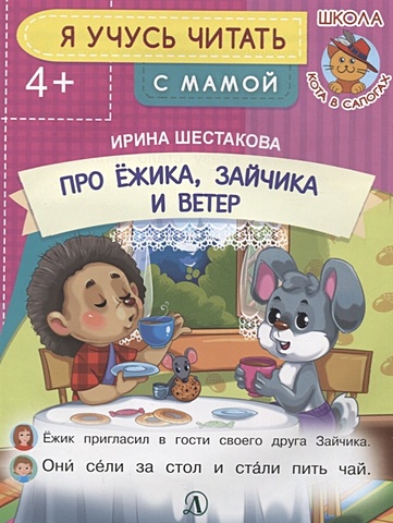 шестакова и умная мышка я учусь читать с мамой Шестакова И. Про Ежика, Зайчика и ветер. Я учусь читать с мамой