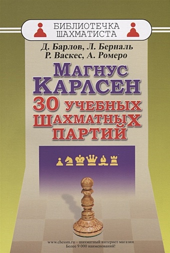 Барлов Д., Берналь Л., Васкес Р., Ромеро А. Магнус Карлсен. 30 учебных шахматных партий