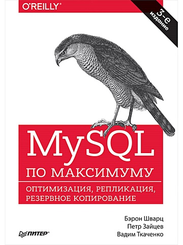 Шварц Бэрон MySQL по максимуму. 3-е издание оптимизация, резервное копирование, репликация шварц бэрон зайцев петр ткаченко вадим mysql по максимуму оптимизация репликация резервное копирование