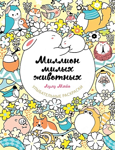 Лулу Майо Миллион милых животных книга миллион русалок улыбательные раскраски раскраски для взрослых майо л 64 стр