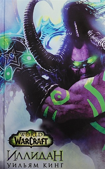 Кинг Уильям World of Warcraft. Иллидан