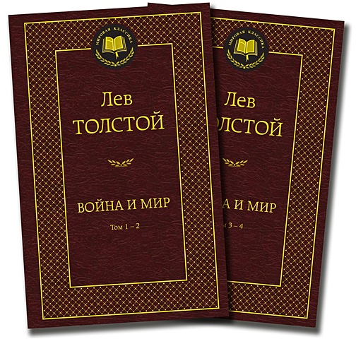 Толстой Лев Николаевич Война и мир (комплект из 2 книг) лев толстой война и мир комплект из 2 х книг