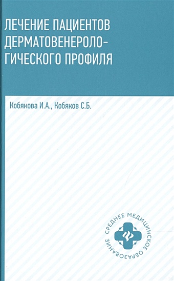 лечение пациентов дерматовенерологического профиля 2 е издание кобякова и а Кобякова И., Кобяков С. Лечение пациентов дерматовенерологического профиля