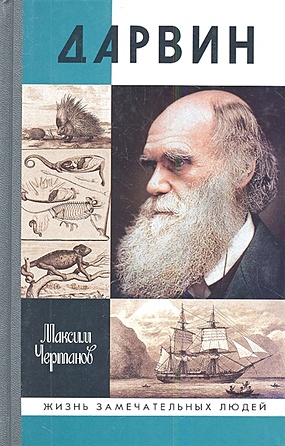 чертанов м записки из зазеркалья Чертанов М. Дарвин