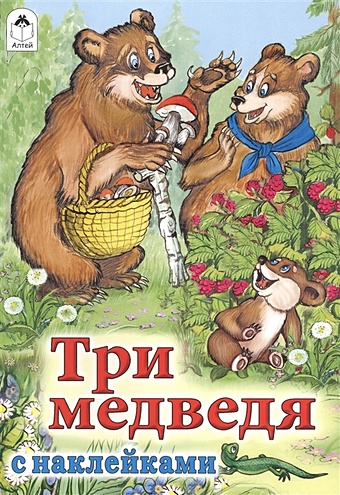 Толстой Лев Николаевич Три медведя (сказки с наклейками) толстой лев николаевич три медведя сказки