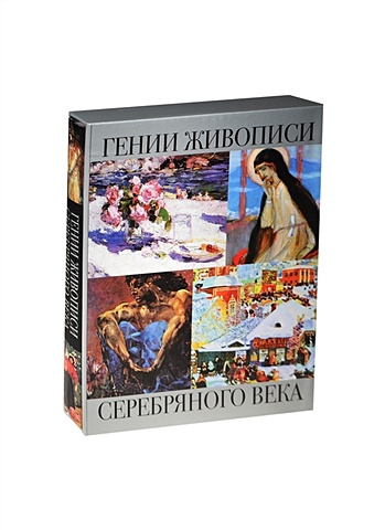 Громова Е., Ефремова Л. Гении живописи Серебряного века