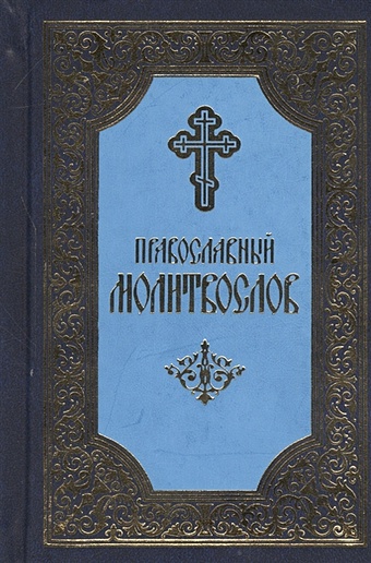 Православный молитвослов. 5-е издание молитвослов для малышей 4 е издание