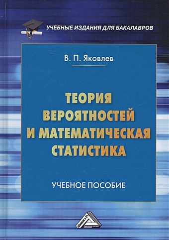 Яковлев В. Теория вероятностей и математическая статистика. Учебное пособие