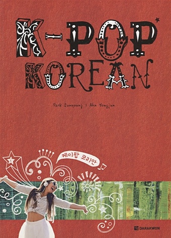 Park S., Ahn Y. K-Pop Korean (на корейском и английском языках) цена и фото
