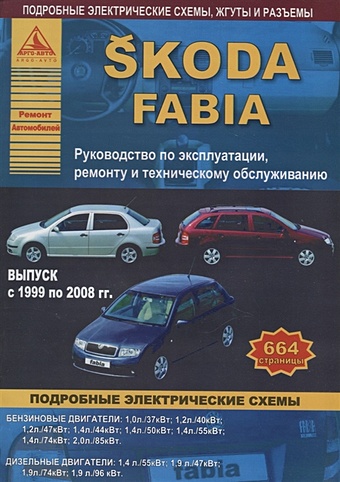 Skoda Fabia Выпуск 1999 - 2008 с бензиновыми и дизельными двигателями. Эксплуатация. Ремонт. ТО