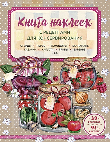 заготовки из огурцов и помидоров лучшие рецепты Книга наклеек с рецептами для консервирования