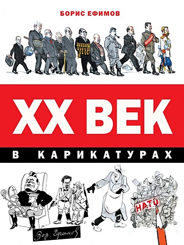 цена Ефимов Борис Ефимович ХХ век в карикатурах