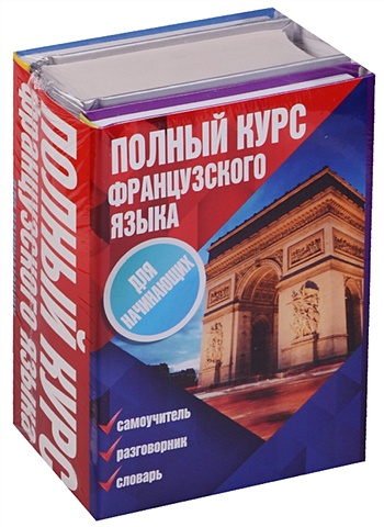 Полный курс французского языка для начинающих полный курс французского языка для начинающих комплект из 3 х книг