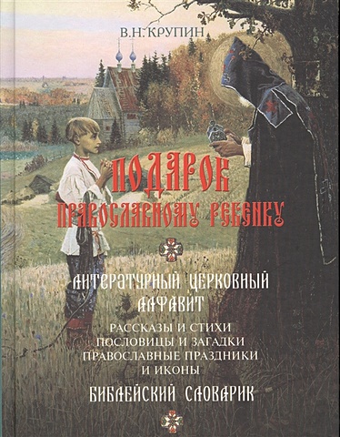 Крупин В. Подарок православному ребенку православные иконы натуральная кожа