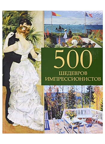 Громова Е. 500 шедевров импрессионистов малинина е портреты импрессионистов