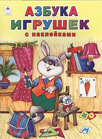Борисов В. Азбука игрушек (азбука с наклейками А4) цена и фото
