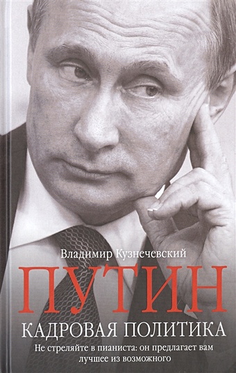 Кузнечевский В. Путин. Кадровая политика
