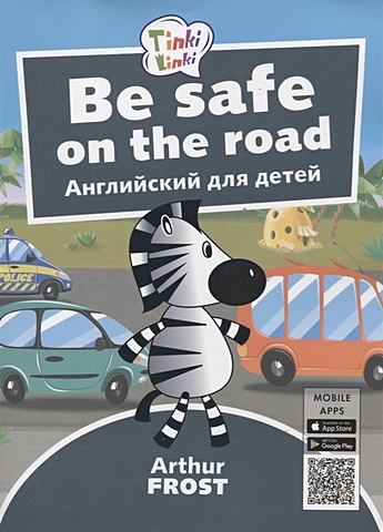 Фрост А. Be Safe on the Road / Безопасность на дороге. Английский язык для детей 5-7 лет