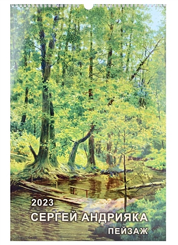 Календарь настенный на 2023 год Сергей Андрияка. Пейзажи