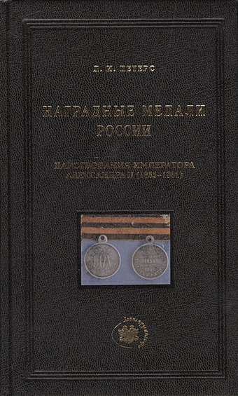 Петерс Д. Наградные медали России царствования императора Александра II (1855-1881 гг.)