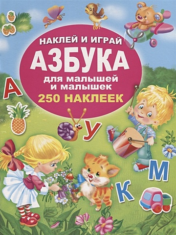 Дмитриева В. (сост.) Азбука для малышей и малышек. 250 наклеек дмитриева в сост азбука животных