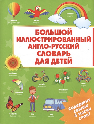Большой иллюстрированный англо-русский словарь для детей большой уникальный иллюстрированный этимологический словарь для детей