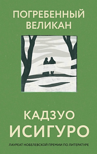 исигуро кадзуо безутешные роман Исигуро Кадзуо Погребенный великан