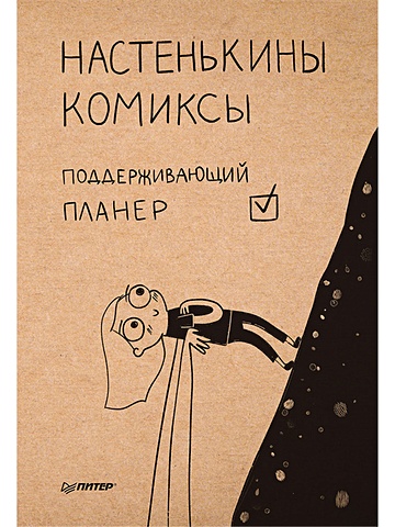 Лемова Анастасия Планер поддерживающий «Настенькины комиксы», 160 страниц