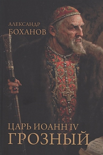 Боханов А. Царь Иоанн IV Грозный жданов лев григорьевич царь иоанн грозный