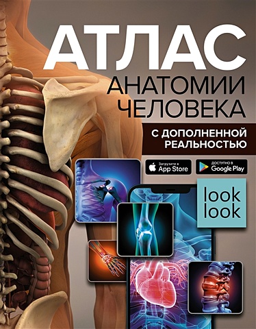 Спектор Анна Артуровна Атлас анатомии человека с дополненной реальностью спектор анна артуровна атлас анатомии человека