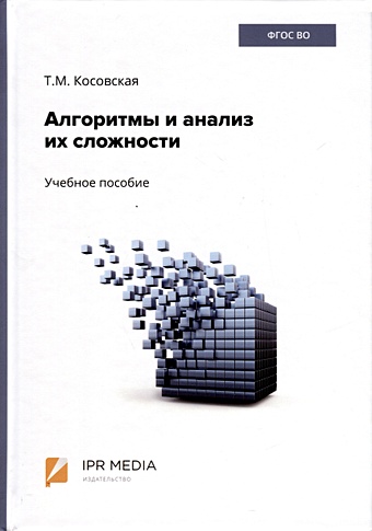 Косовская Т.М. Алгоритмы и анализ их сложности. Учебное пособие