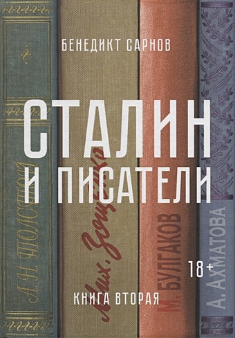 Сарнов Б. Сталин и писатели. Книга вторая сарнов бенедикт михайлович сталин и писатели книга четвертая