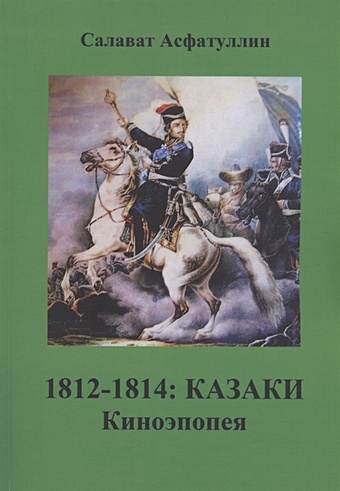 Асфатуллин С. 1812-1814: Казаки. Киноэпопея