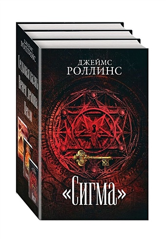 Роллинс Джеймс Сигма. Комплект из 3 книг (Пекло. Седьмая казнь. Венец демона) роллинс джеймс венец демона