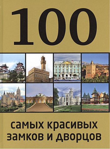 100 самых красивых замков и дворцов, 2-е издание