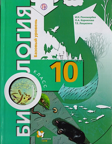 Пономарева И., Корнилова О., Лощилина Т. Биология. Базовый уровень. 10 кл. Учебник.