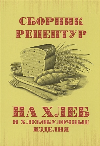 Ершов П.С.,сост. Сборник рецептур на хлеб и хлебобулочные изделия цена и фото