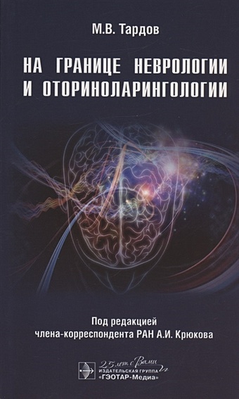 Тардов М., Крюков А., Болдин А. и др. На границе неврологии и оториноларингологии