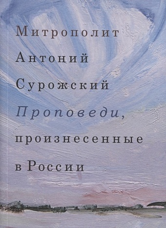 Митрополит Сурожский Антоний Проповеди, произнесенные в России