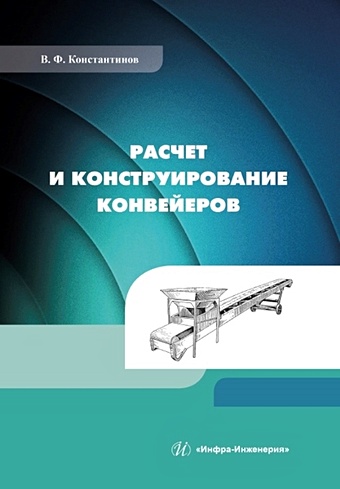 Константинов В.Ф. Расчет и конструирование конвейеров: учебно-методическое пособие